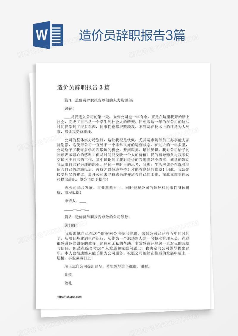 造价员辞职报告3篇