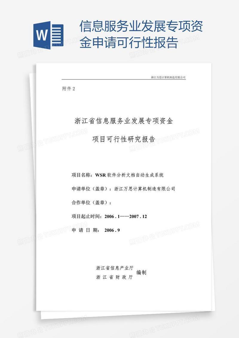 信息服务业发展专项资金申请可行性报告