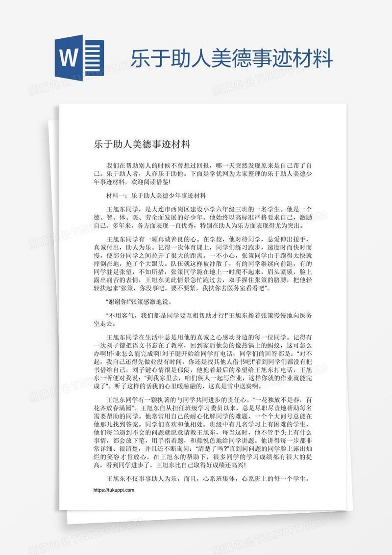 乐于助人美德事迹材料