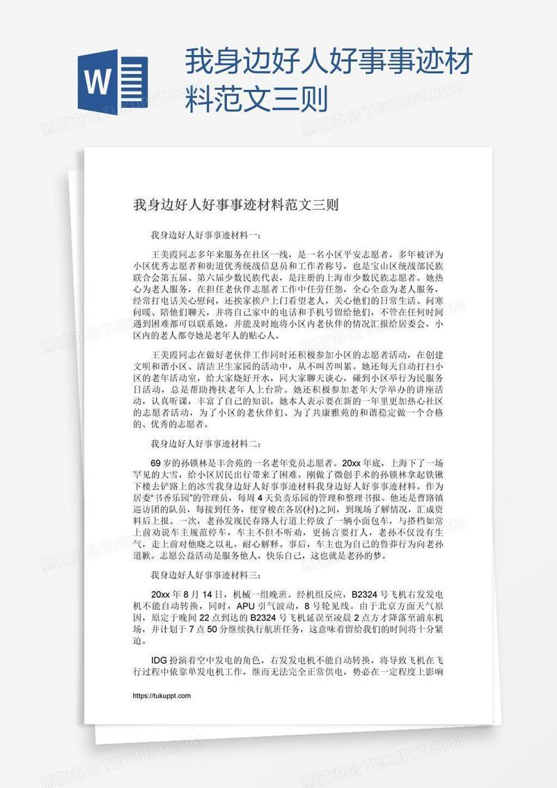 我身边好人好事事迹材料范文三则