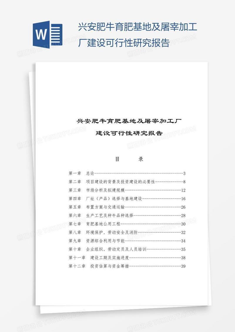 兴安肥牛育肥基地及屠宰加工厂建设可行性研究报告