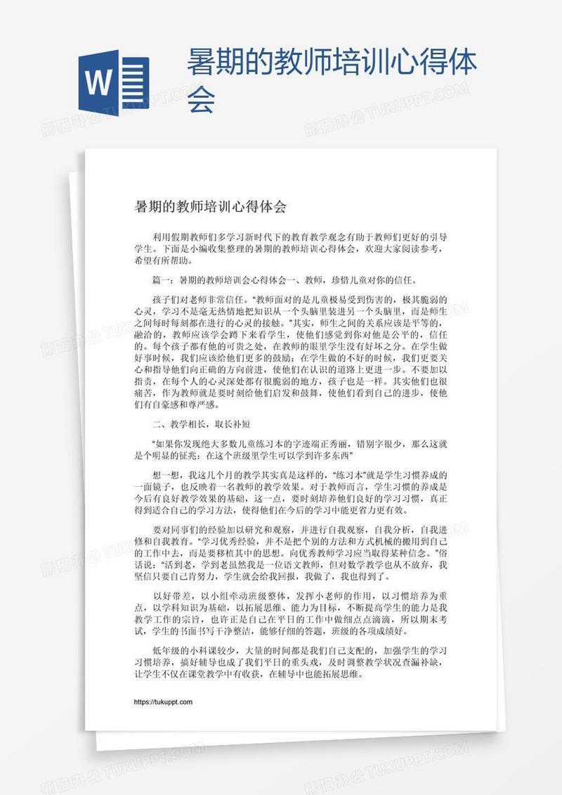 暑期的教师培训心得体会