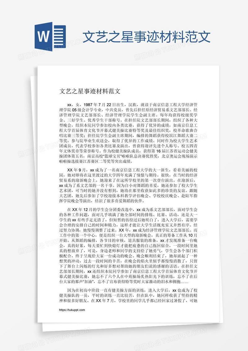 文艺之星事迹材料范文