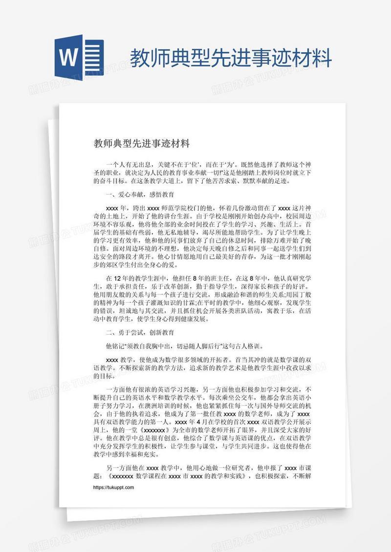 教师典型先进事迹材料