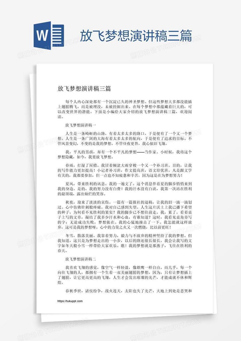 放飞梦想演讲稿三篇