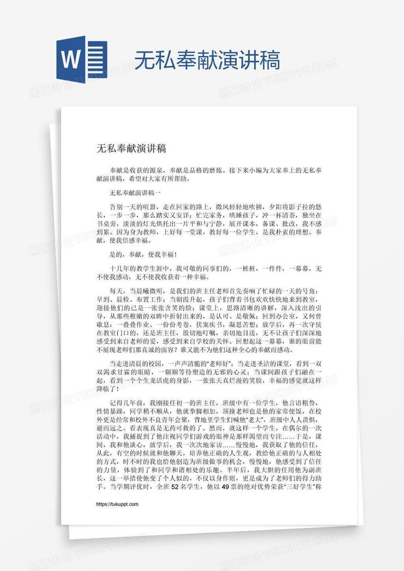 无私奉献演讲稿