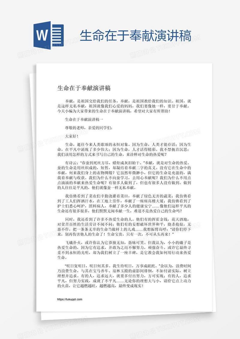 生命在于奉献演讲稿