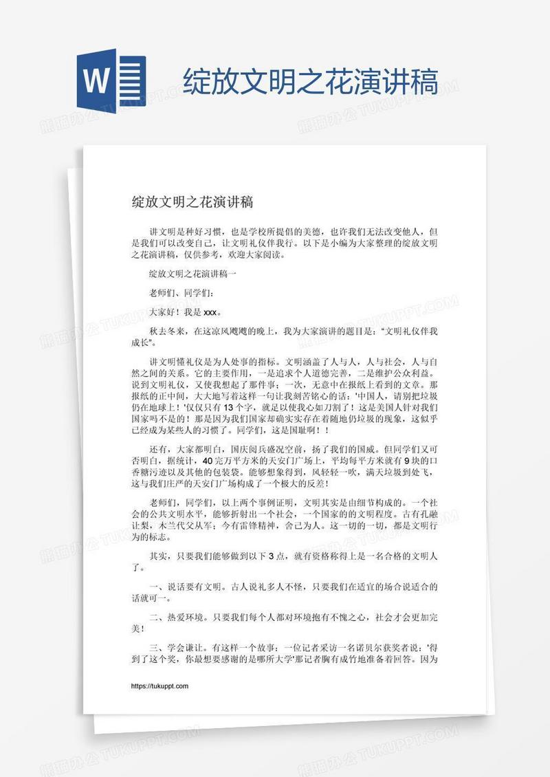 绽放文明之花演讲稿