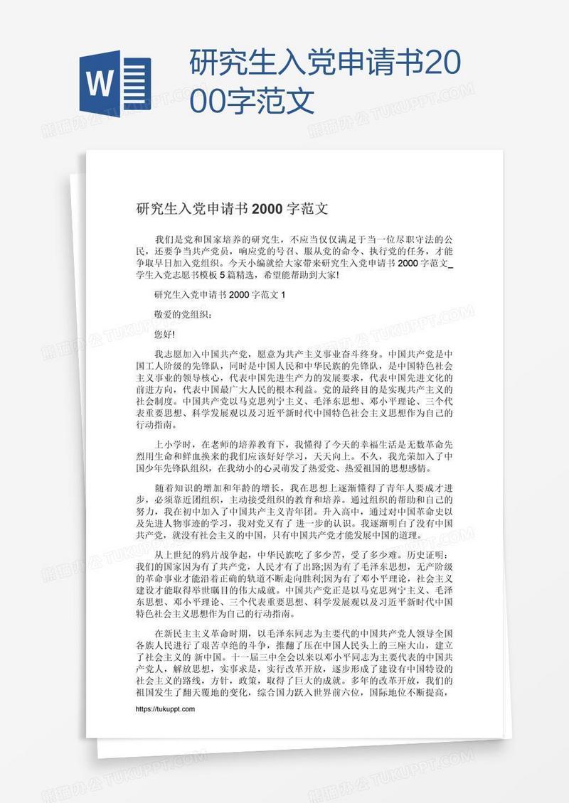 研究生入党申请书2000字范文