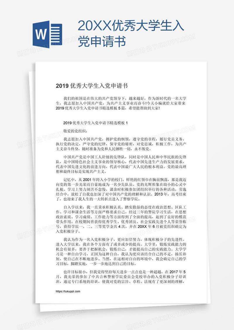 20XX优秀大学生入党申请书