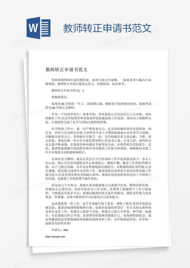 教师转正申请书范文