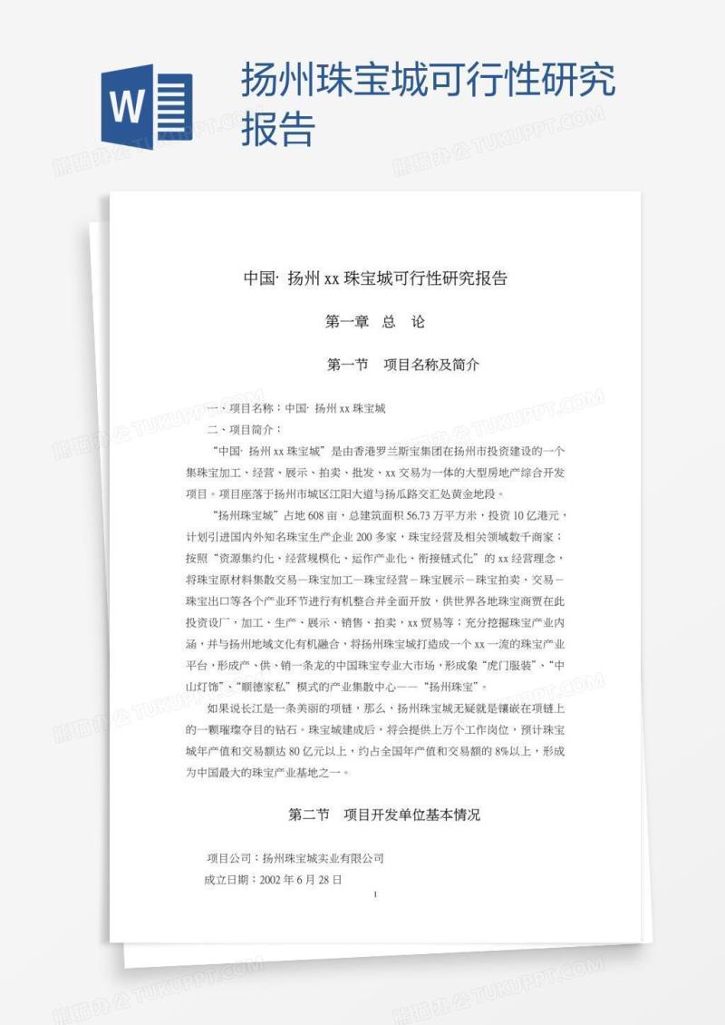 扬州xx珠宝城可行性研究报告