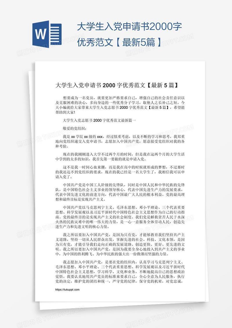 大学生入党申请书2000字优秀范文【最新5篇】