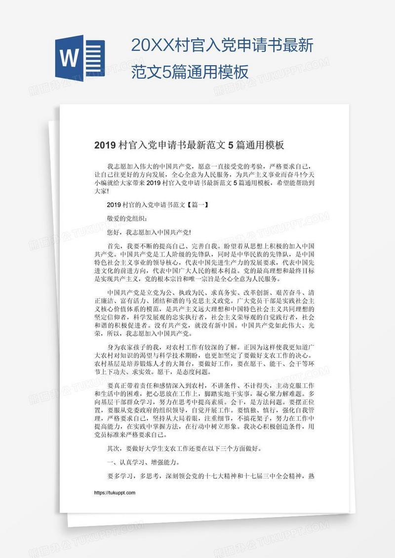 20XX村官入党申请书最新范文5篇通用模板