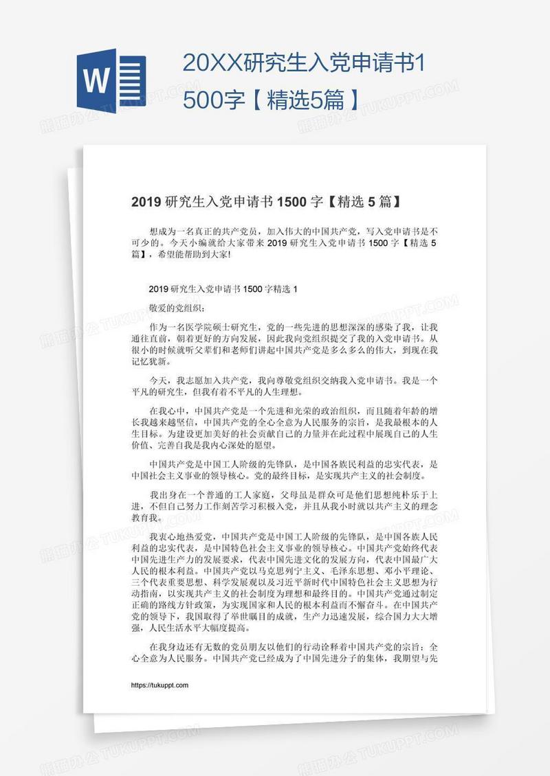 20XX研究生入党申请书1500字【精选5篇】