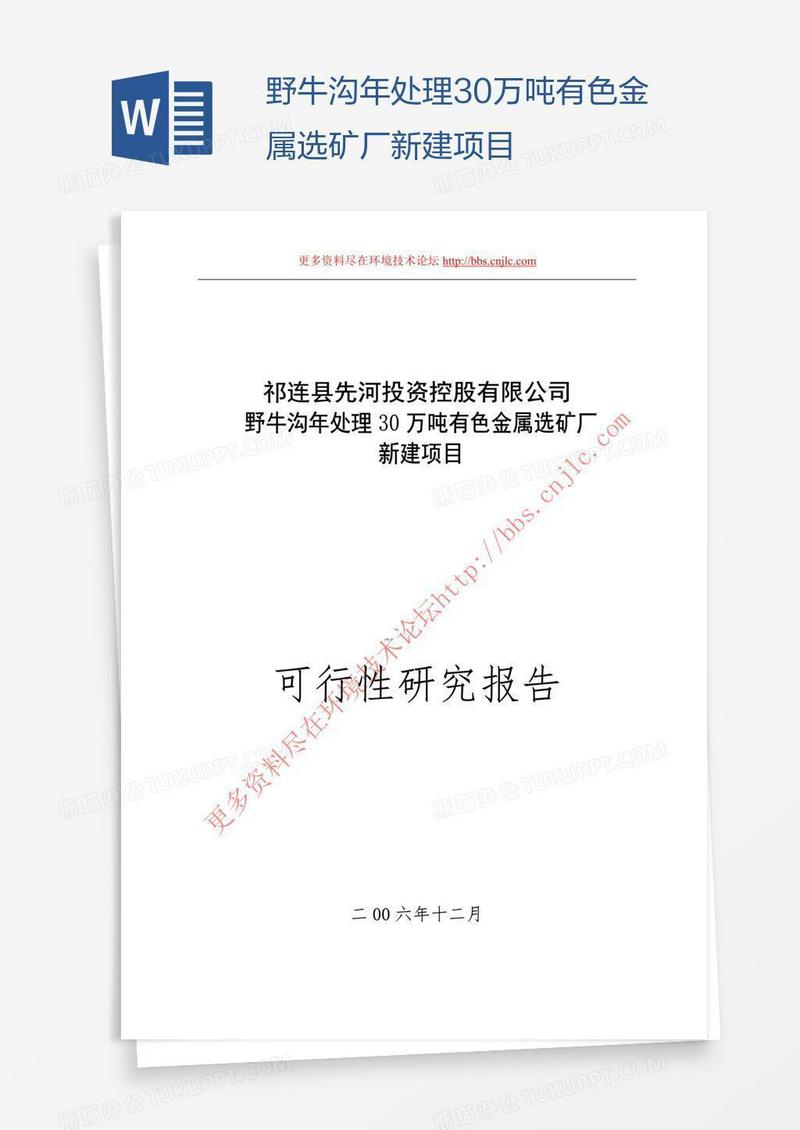 野牛沟年处理30万吨有色金属选矿厂新建项目