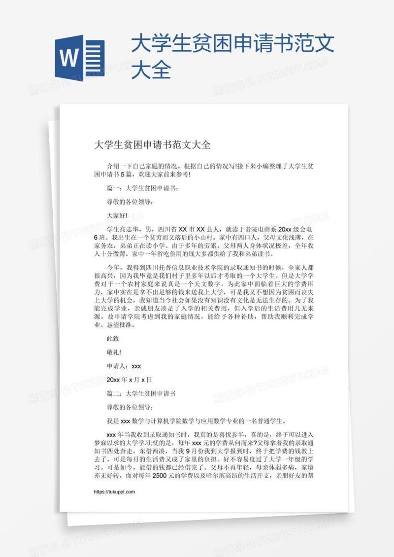 大学生贫困申请书范文大全