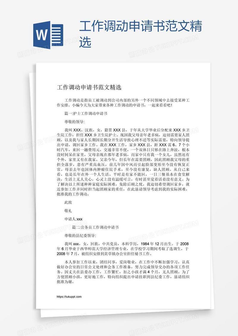 工作调动申请书范文精选