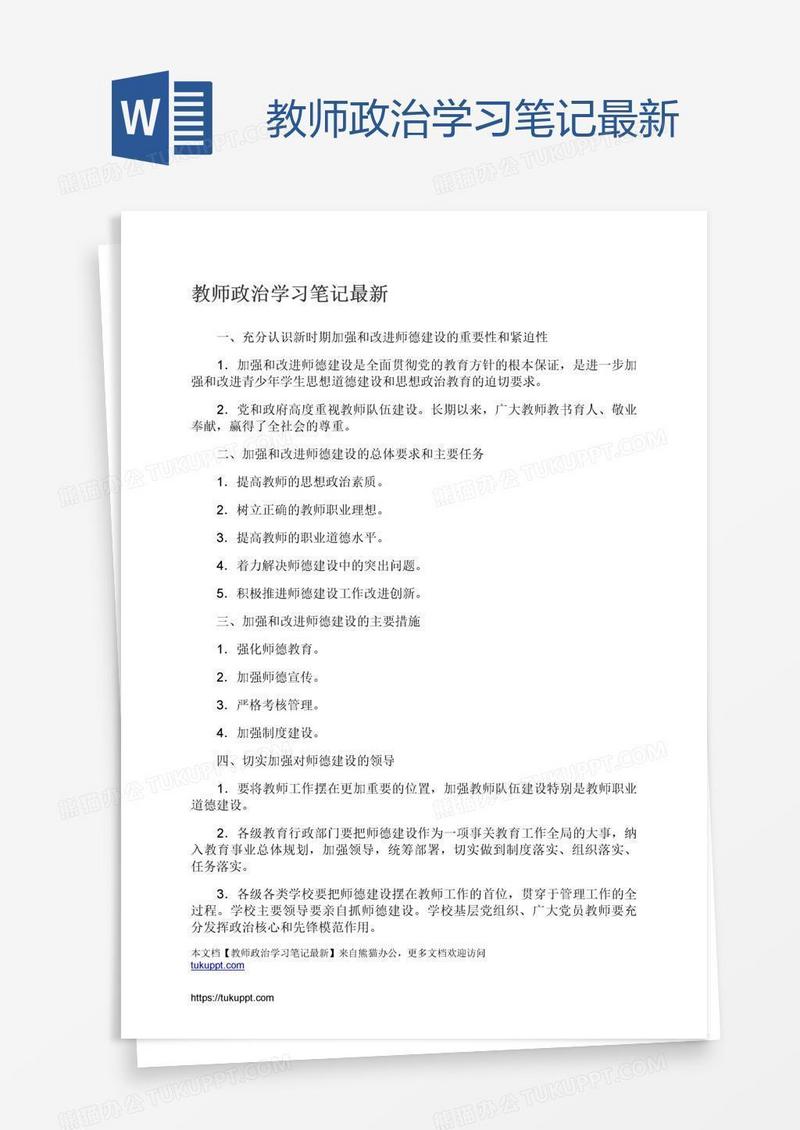 教师政治学习笔记最新