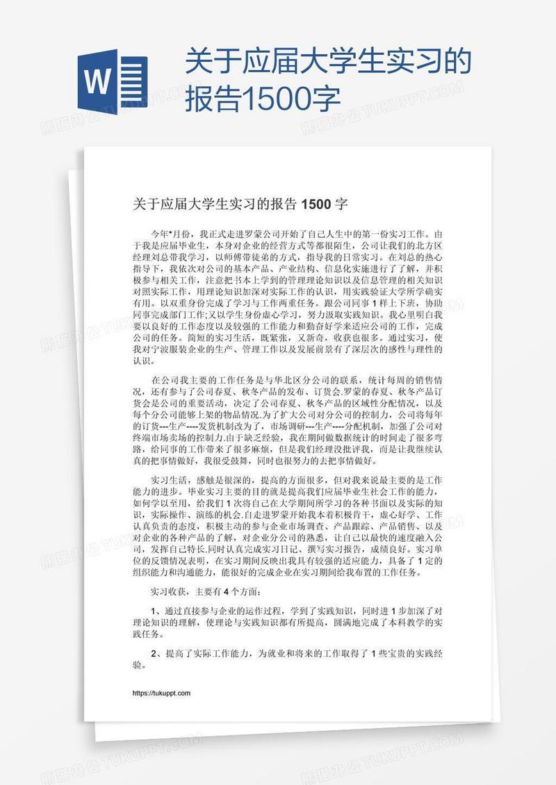 关于应届大学生实习的报告1500字
