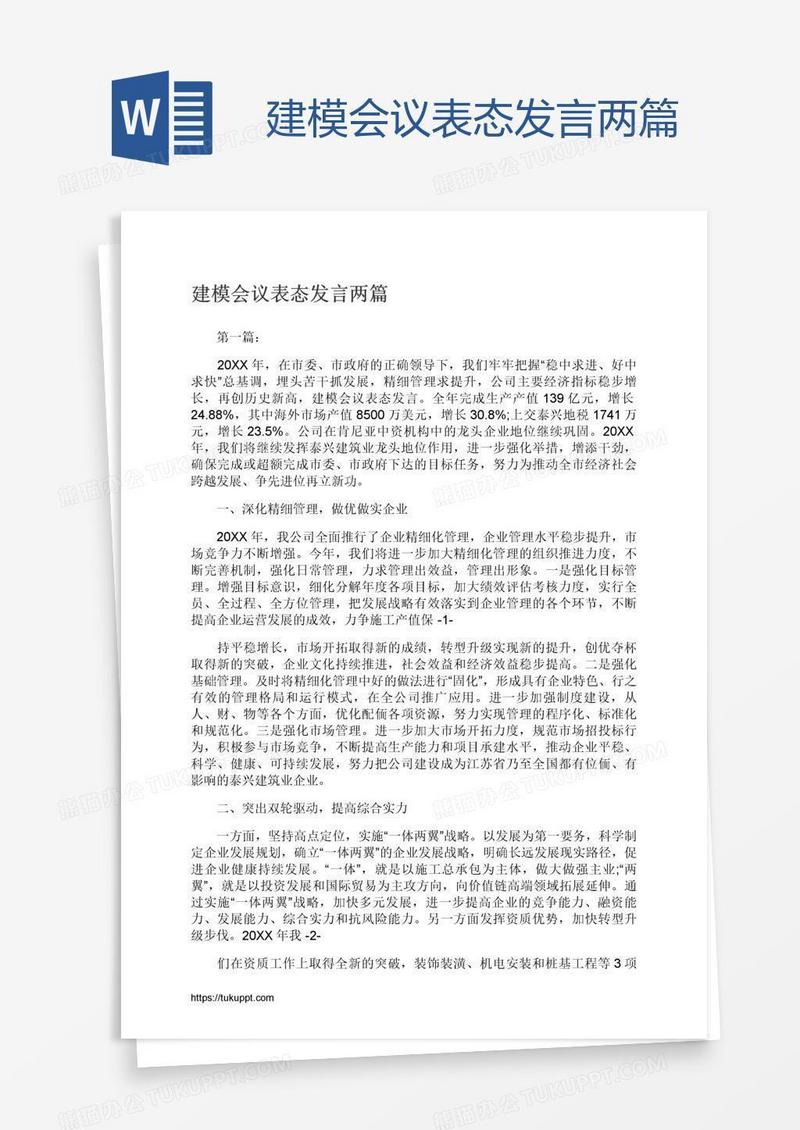 建模会议表态发言两篇