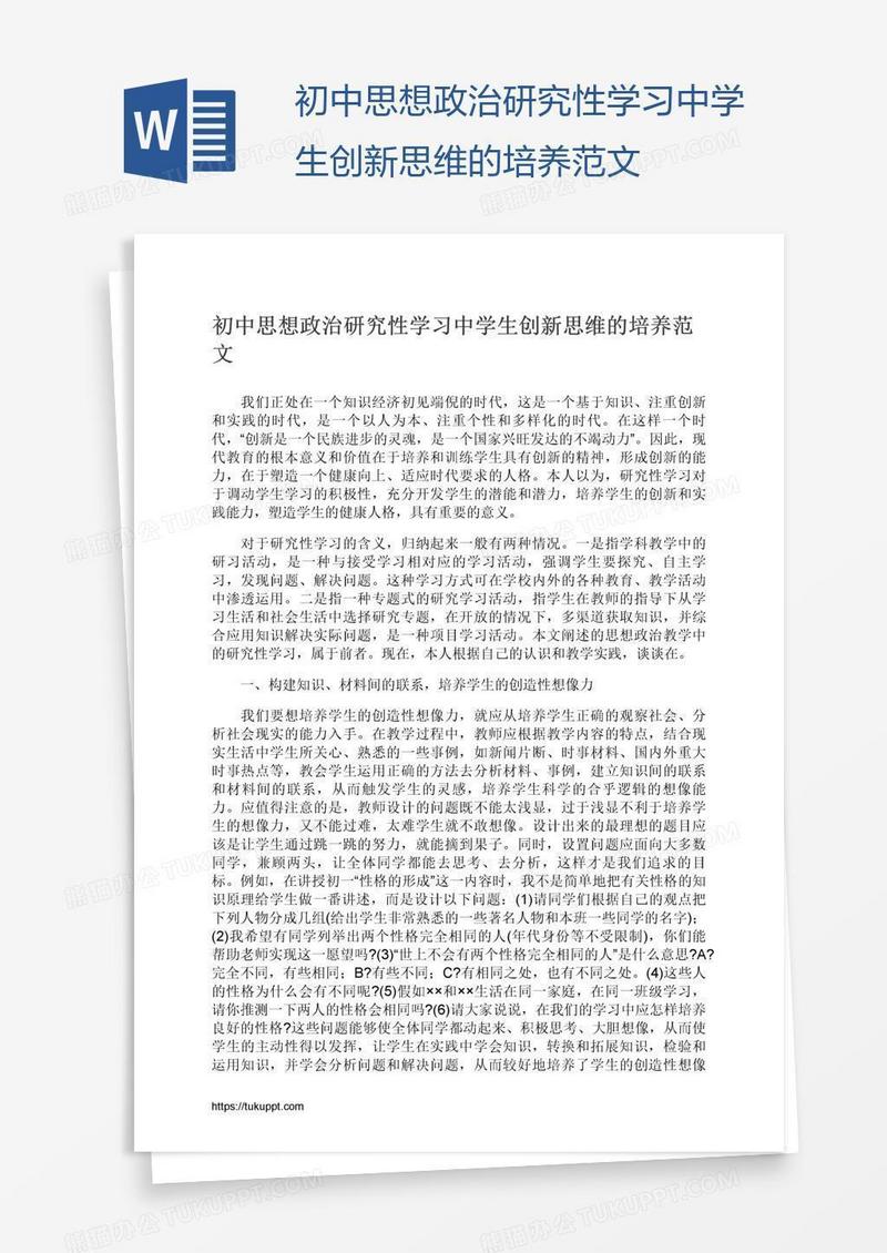 初中思想政治研究性学习中学生创新思维的培养范文