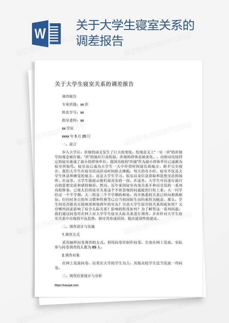 关于大学生寝室关系的调差报告