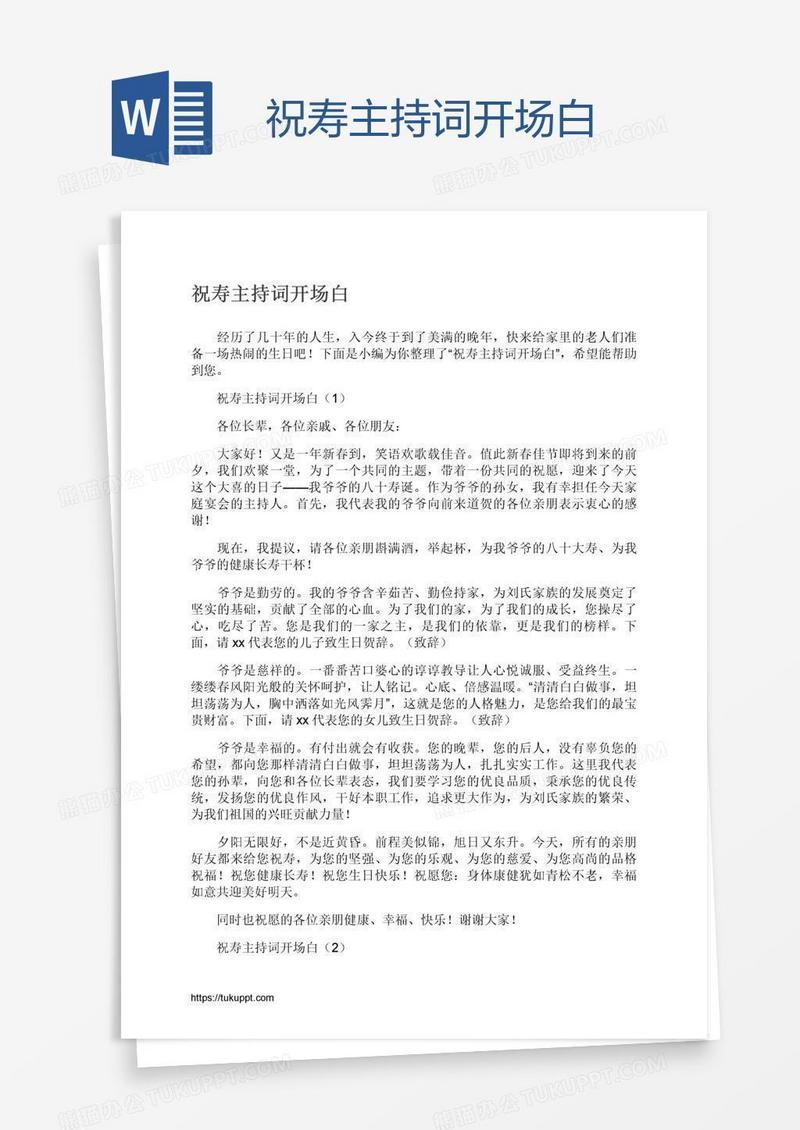 祝寿主持词开场白