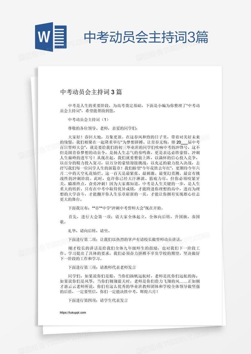 中考动员会主持词3篇