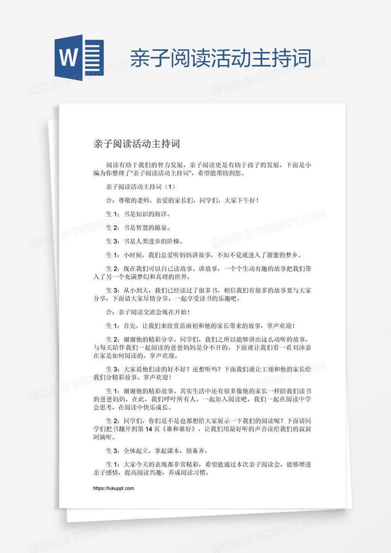 亲子阅读活动主持词