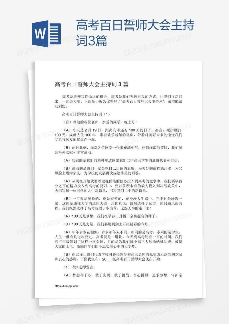 高考百日誓师大会主持词3篇