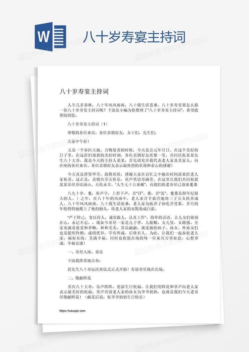 八十岁寿宴主持词