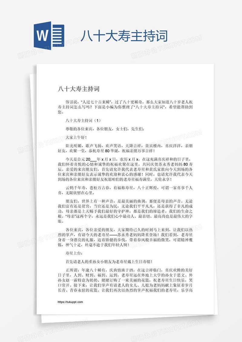 八十大寿主持词