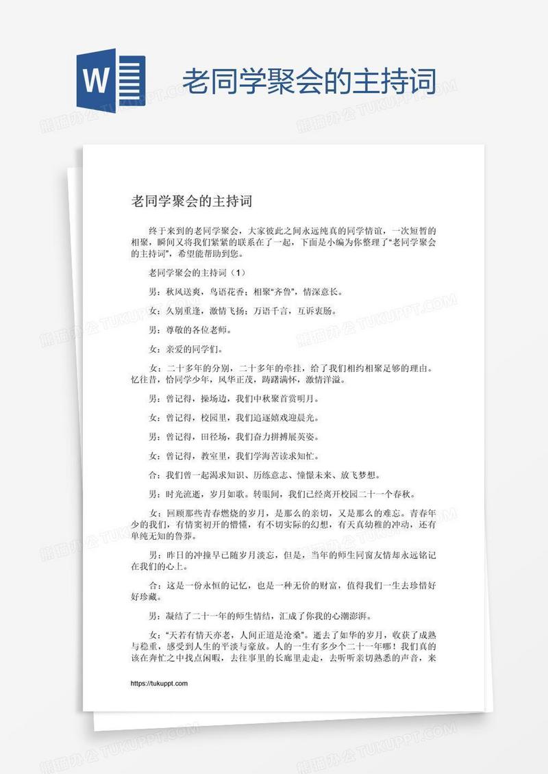 老同学聚会的主持词