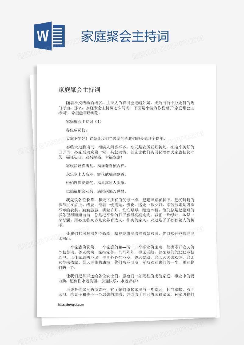 家庭聚会主持词