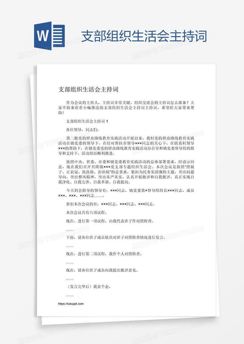 支部组织生活会主持词