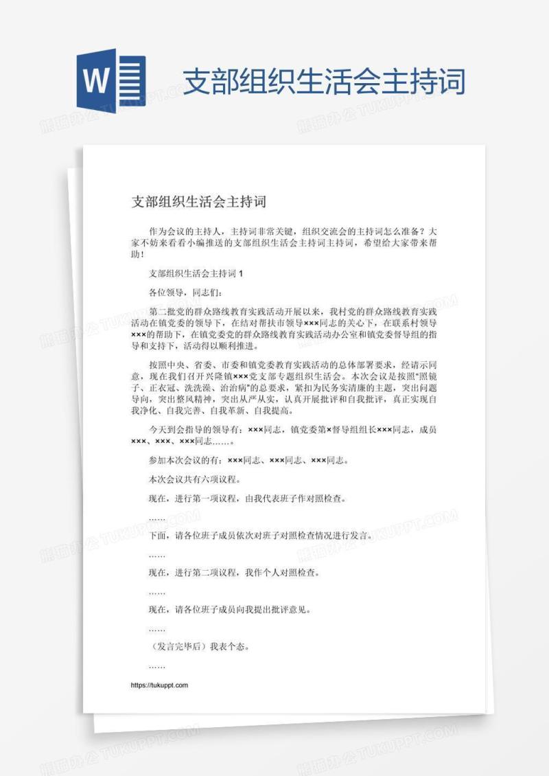 支部组织生活会主持词