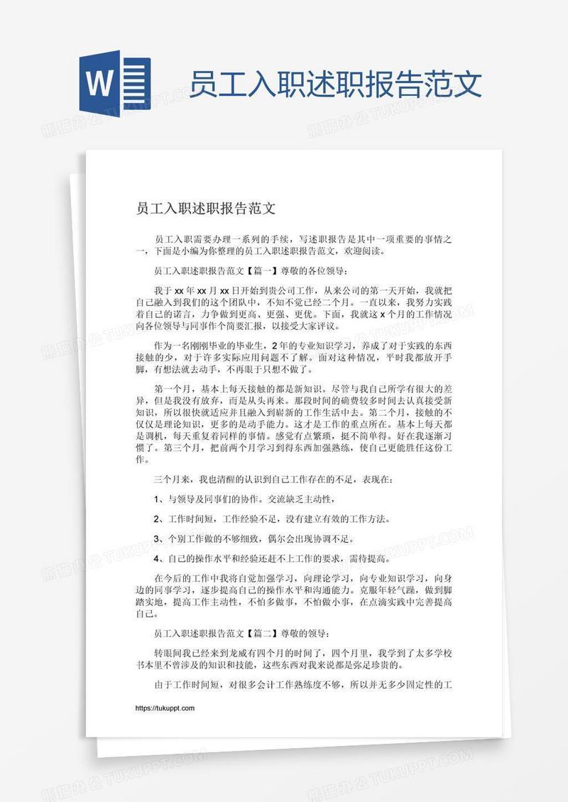 员工入职述职报告范文