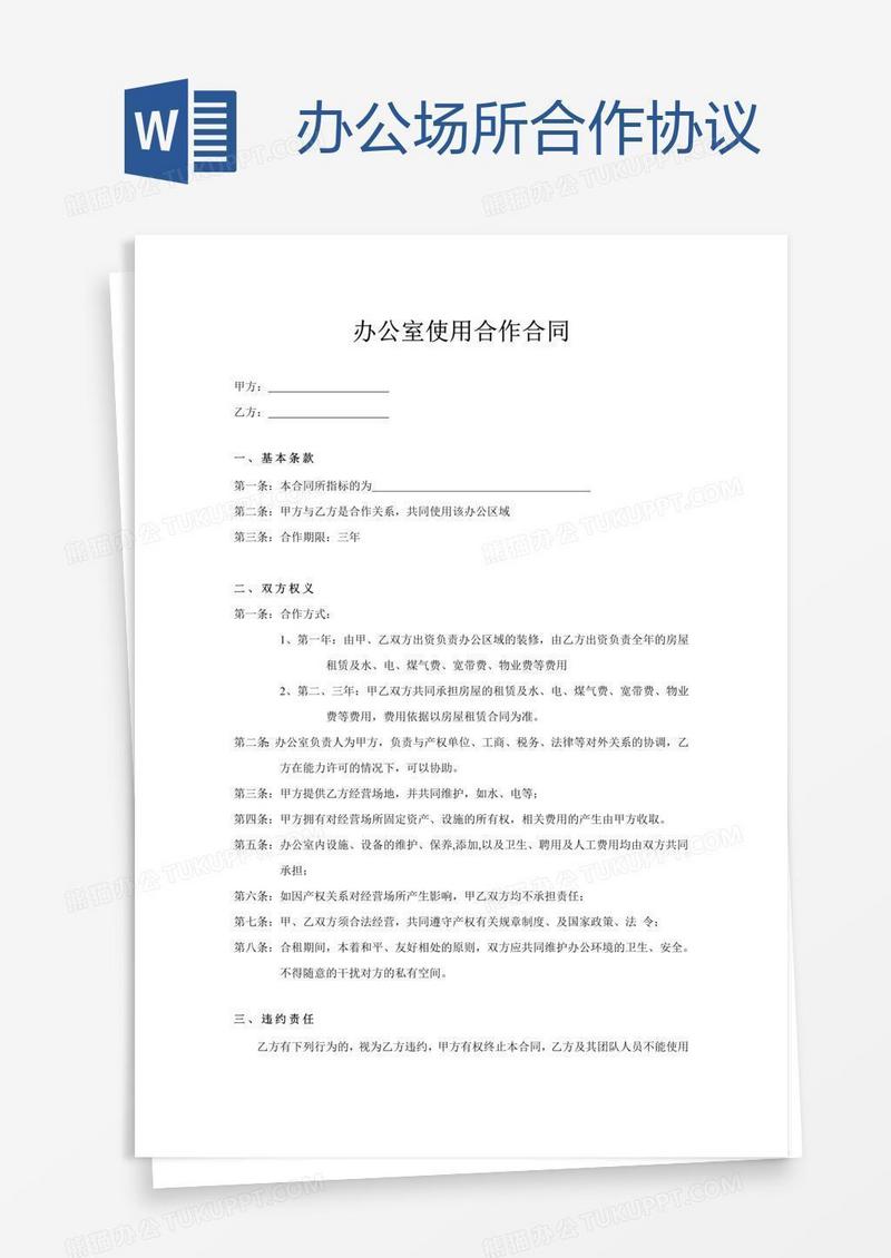 办公场所合作协议