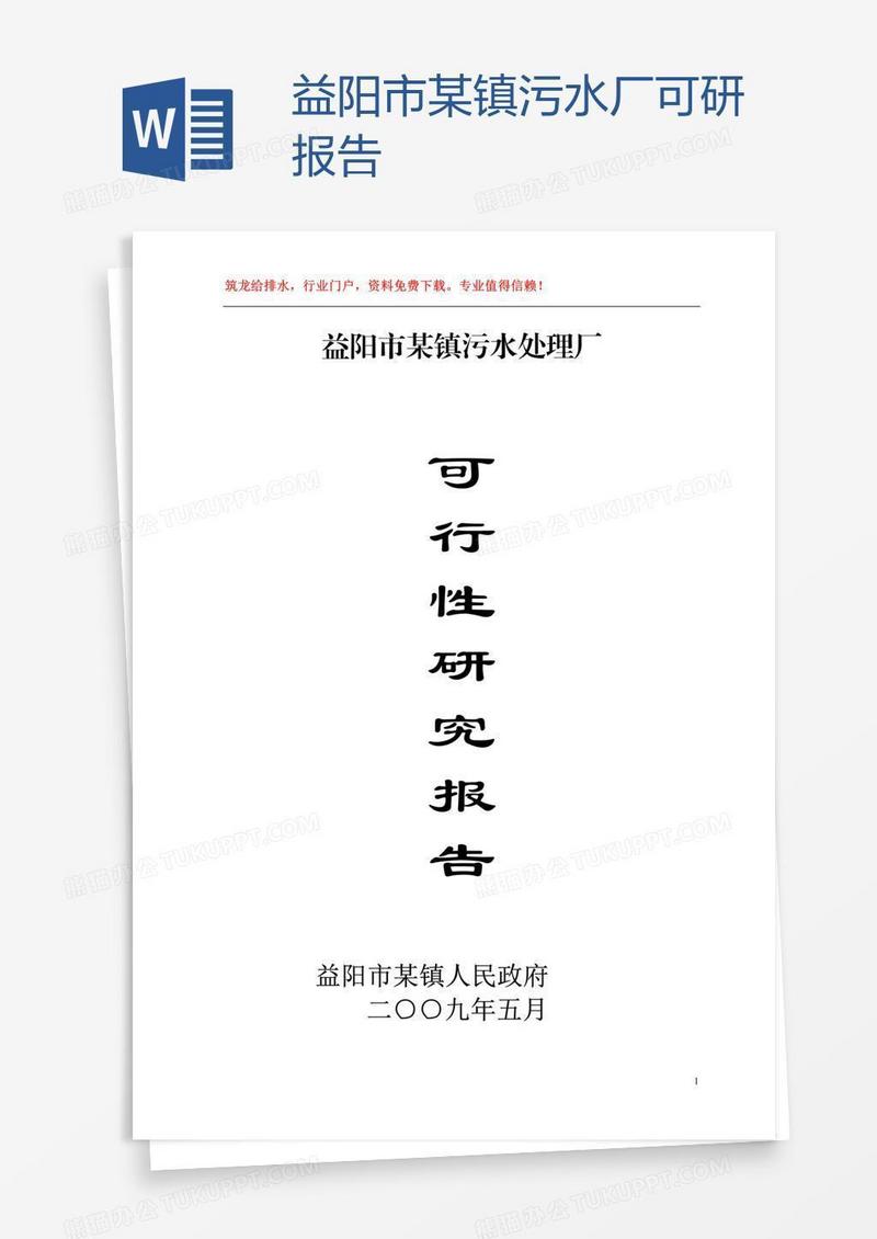 益阳市某镇污水厂可研报告