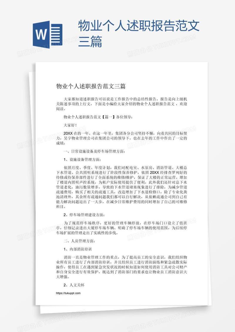 物业个人述职报告范文三篇
