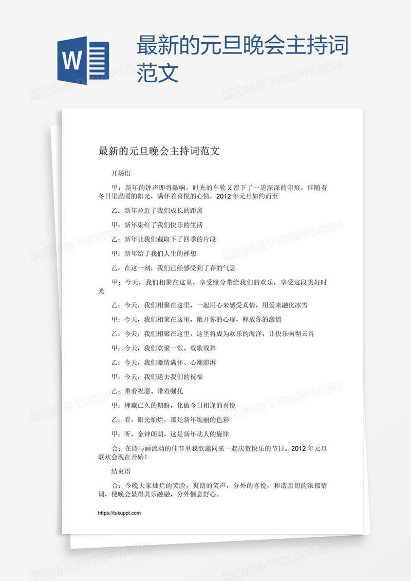 最新的元旦晚会主持词范文