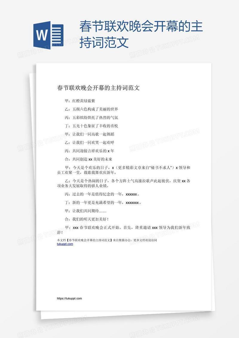 春节联欢晚会开幕的主持词范文