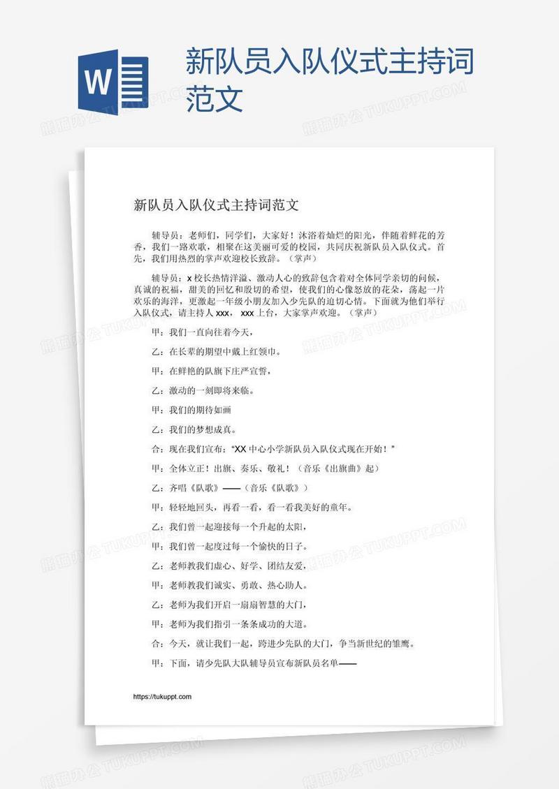 新队员入队仪式主持词范文