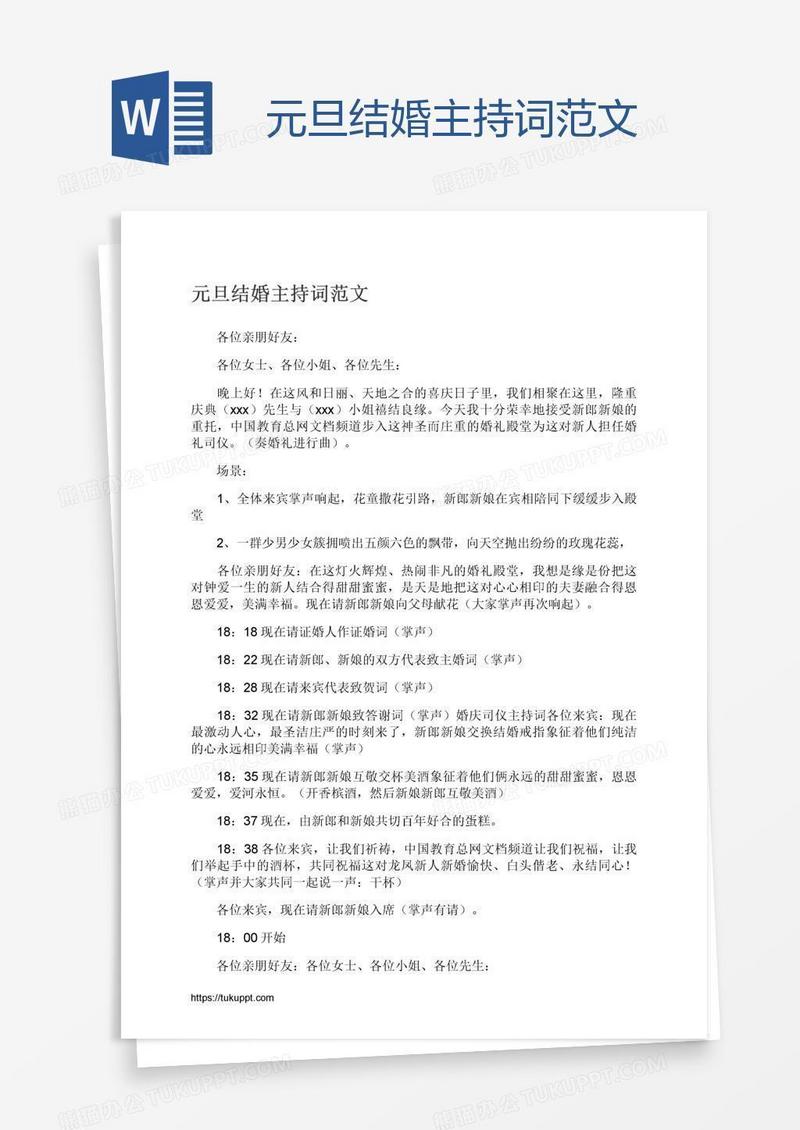 元旦结婚主持词范文