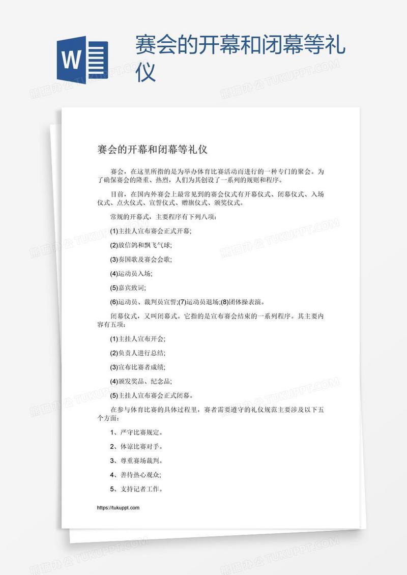 赛会的开幕和闭幕等礼仪