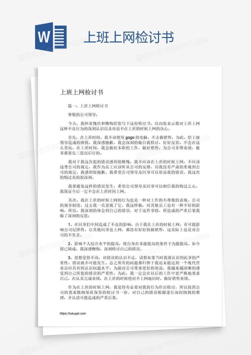 上班上网检讨书