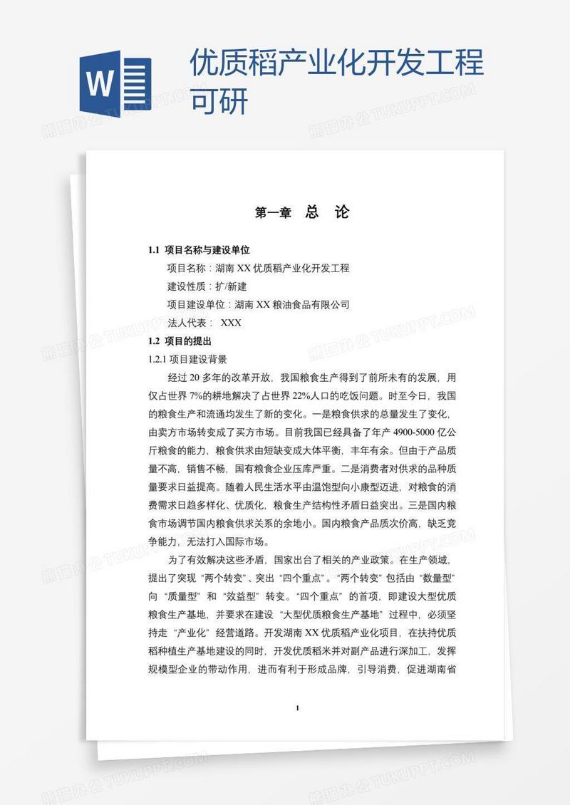 优质稻产业化开发工程可研