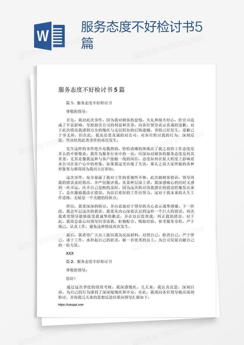 服务态度不好检讨书5篇
