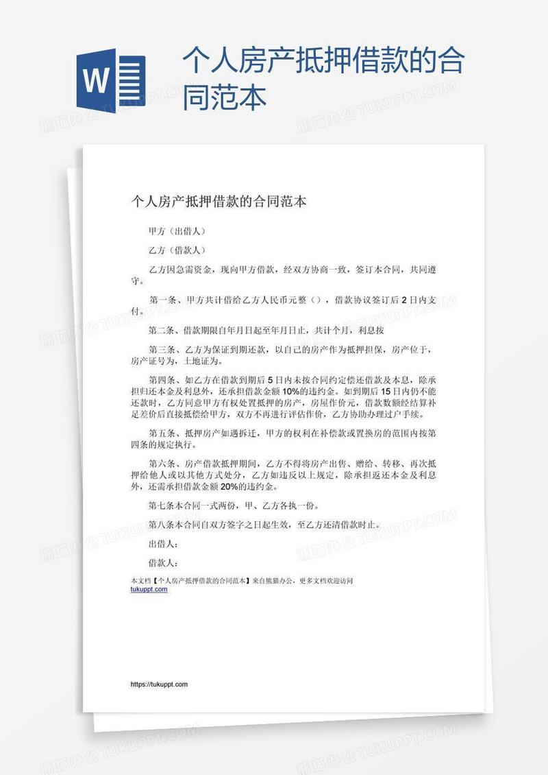 个人房产抵押借款的合同范本